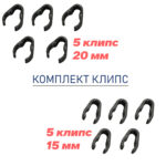 комплект клипс